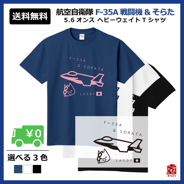 戦闘機＆自衛隊猫Tシャツ 精錬記号Tシャツ 航空自衛隊×F-35A戦闘機＆そらた 5.6オンス ヘビーウェイトTシャツ 定番Tシャツ【受注生産】【送料無料】【メーカー直送】