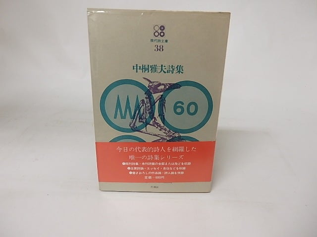 現代詩文庫38 中桐雅夫詩集 中桐雅夫 16443