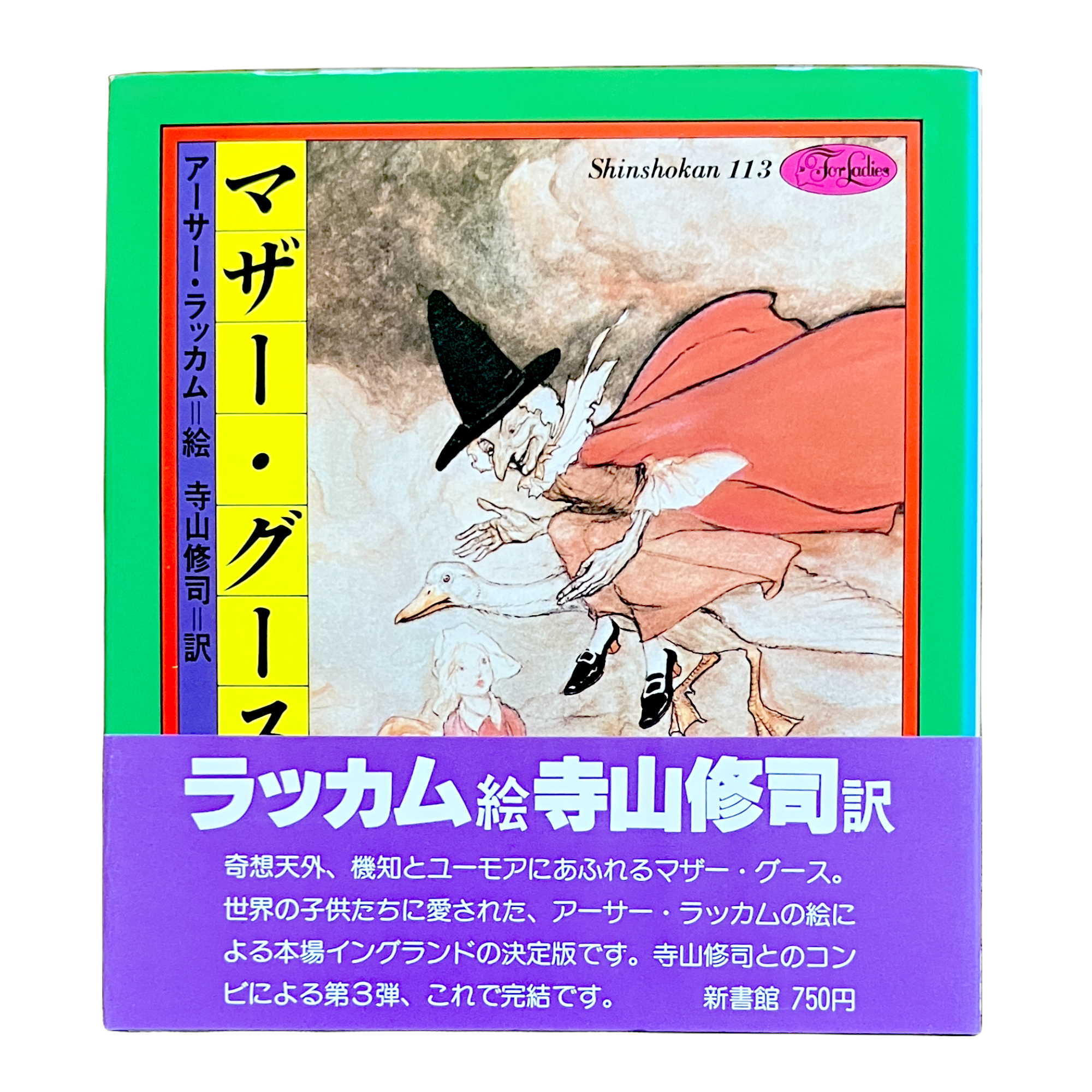 マザー・グース』全3巻揃 絵：アーサー・ラッカム / 訳：寺山修司