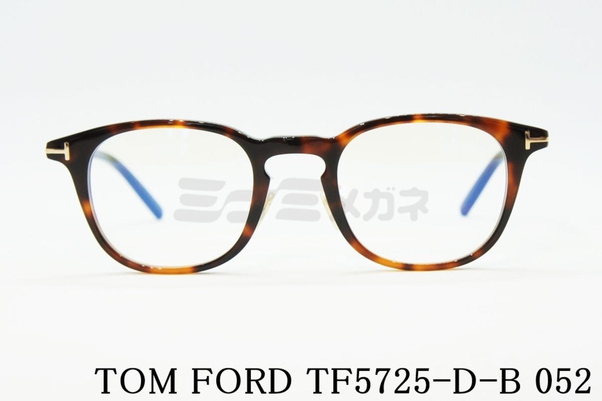TOM FORD ブルーライトカット TF5725-D-B 052 ウェリントンメンズ 