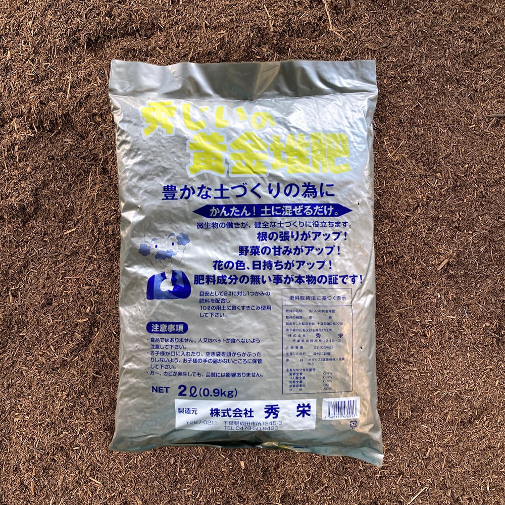 秀じい お試しサンプル＞秀じいの黄金堆肥（2L/0.9kg）2袋セット | 成田
