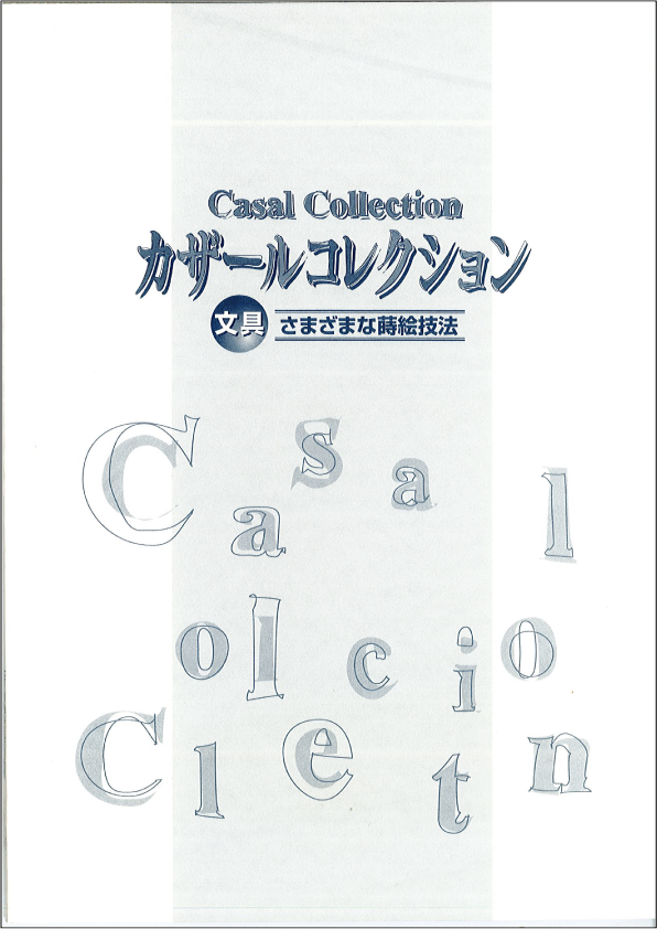 図録 「カザールコレクション文具 さまざまな蒔絵技法」 | 石川県輪島