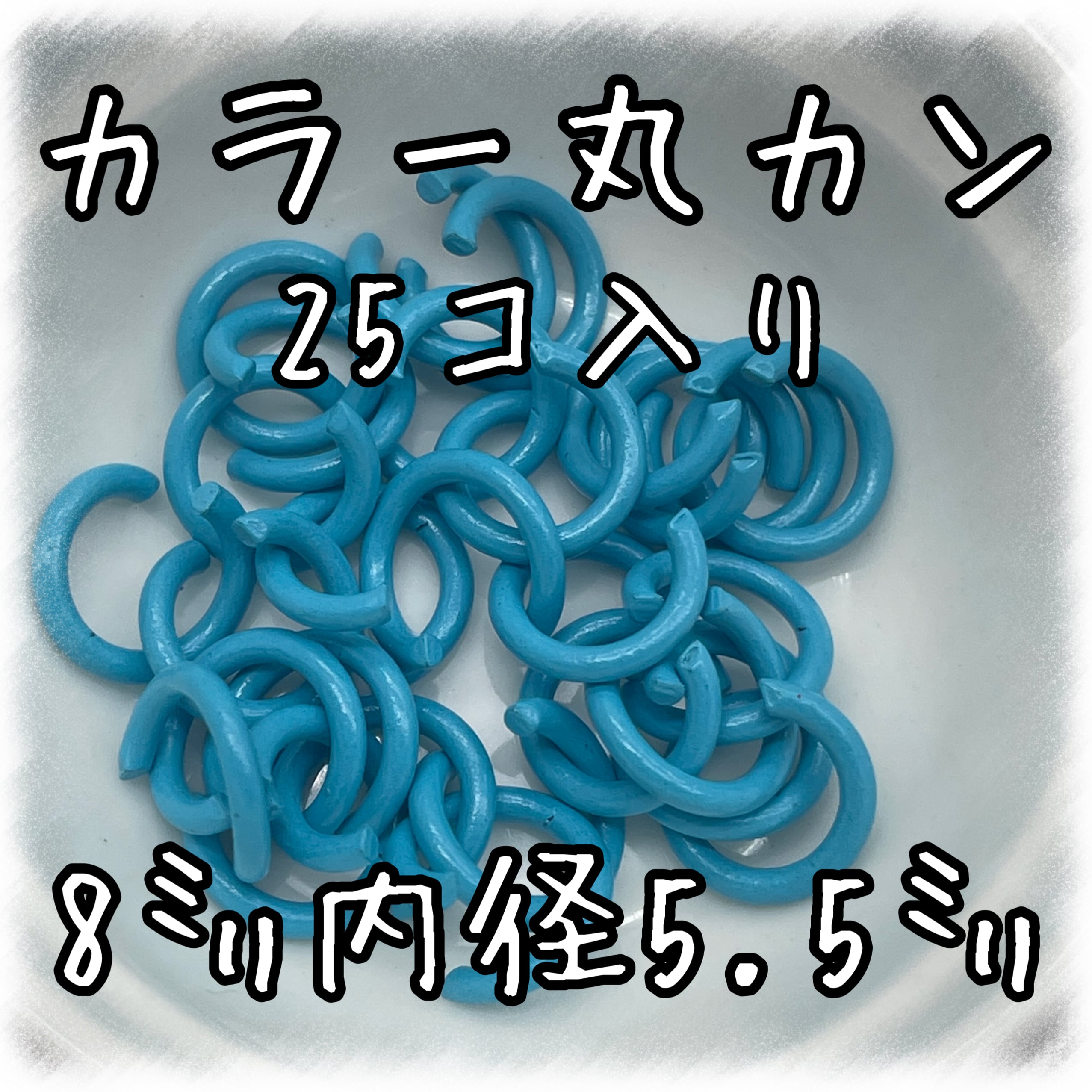 素材/材料 カラー丸カン おすそ分け