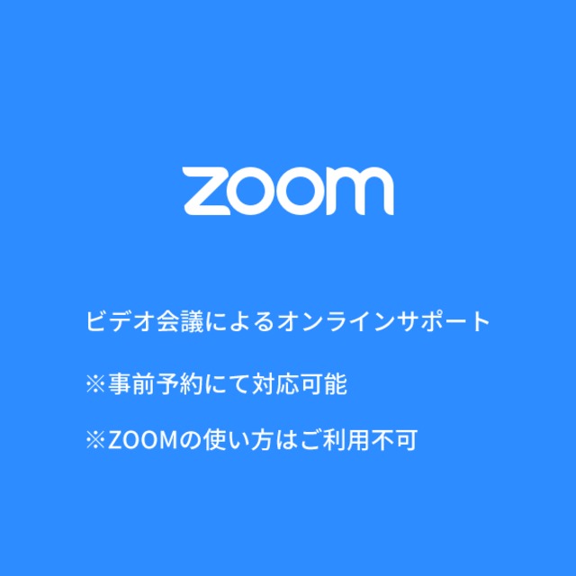 ZOOM / LINE@有料サポート（有効期限6ヶ月）