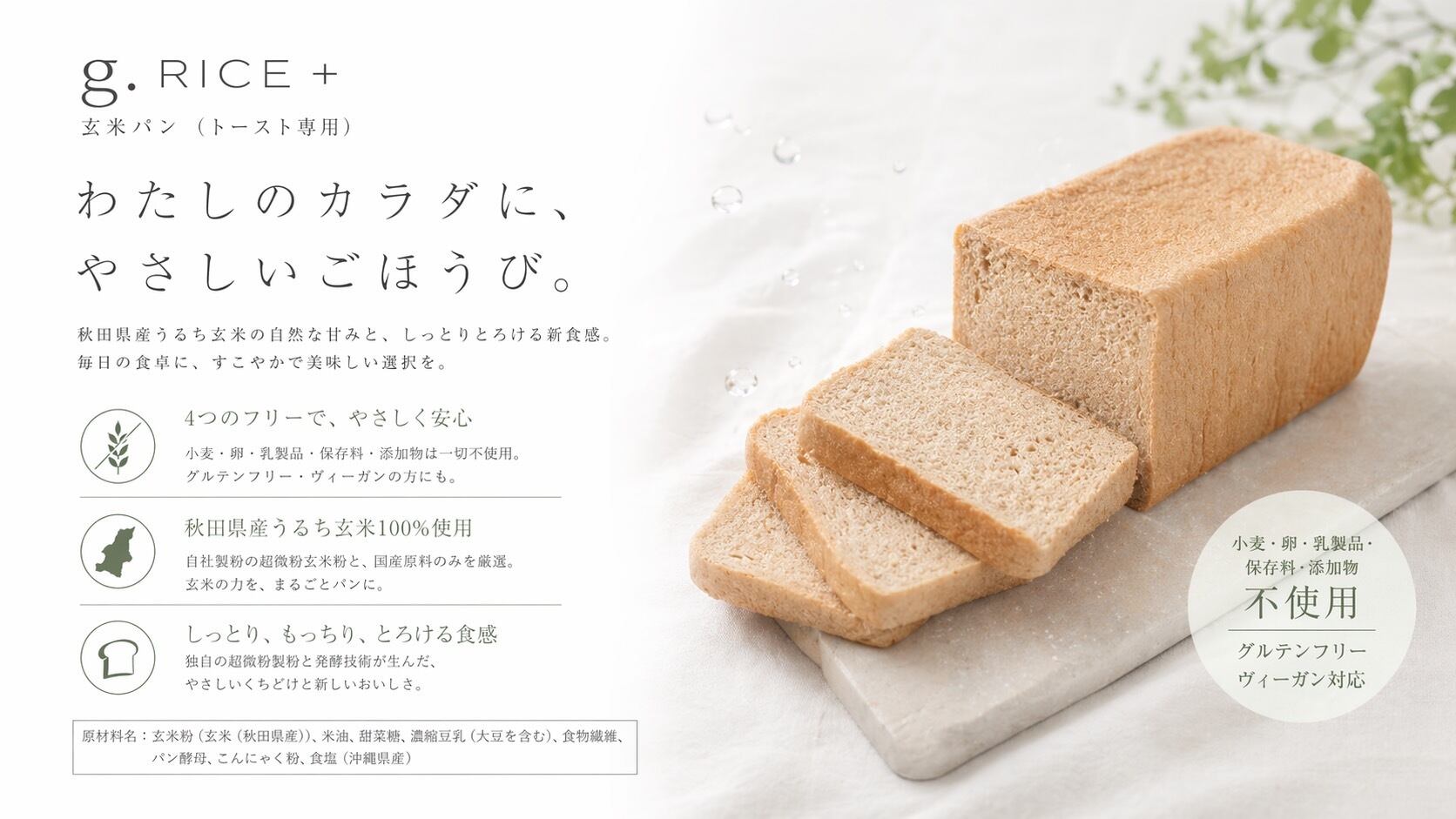 g RICE＋ Brown Rice Bread