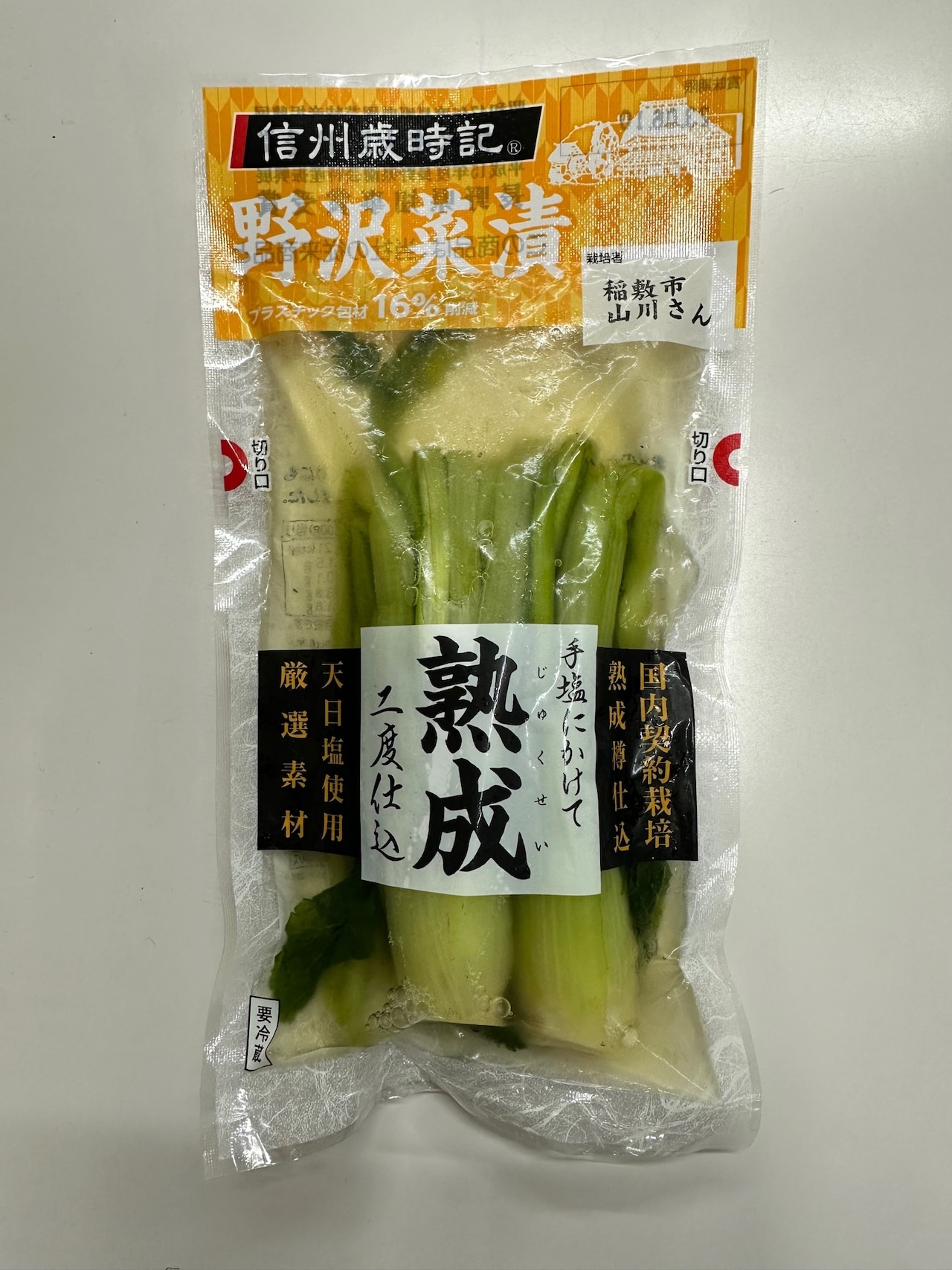 熟成　野沢菜漬（栽培者名入）3個セット(送料無料)