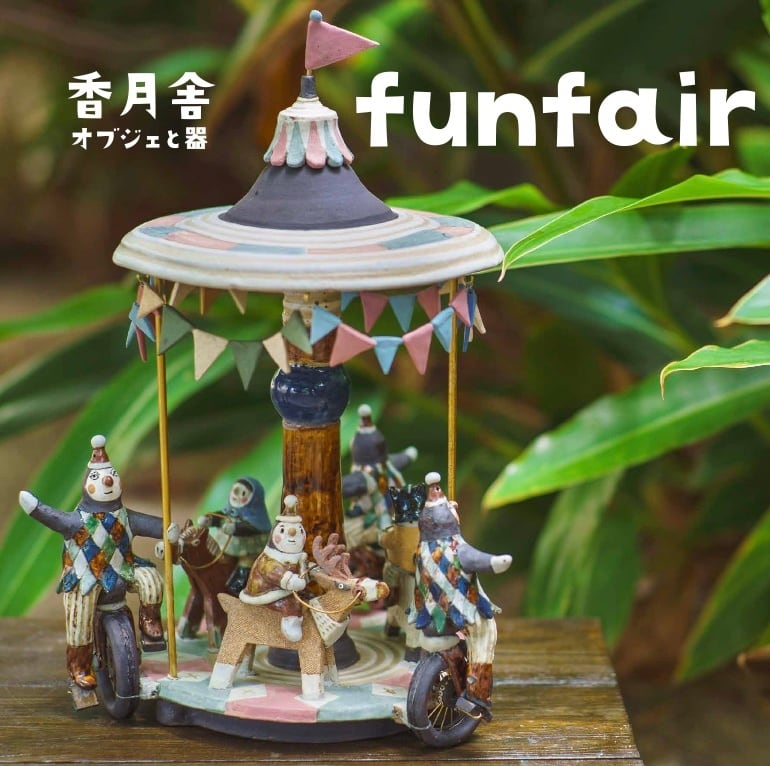 香月舎 オブジェと器 funfair | CONTE MAGAZINE ON LINE SHOP