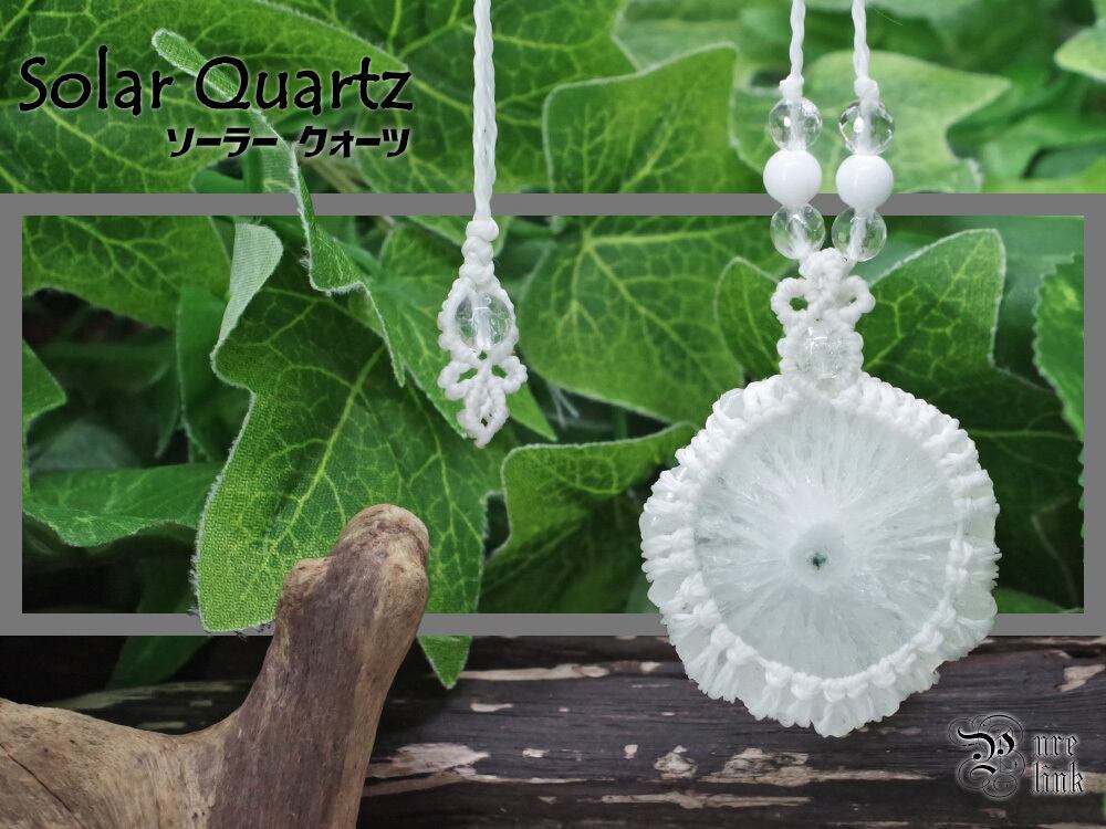 癒しの力を秘める魔石『ソーラークォーツ』マクラメ編みトップネックレス