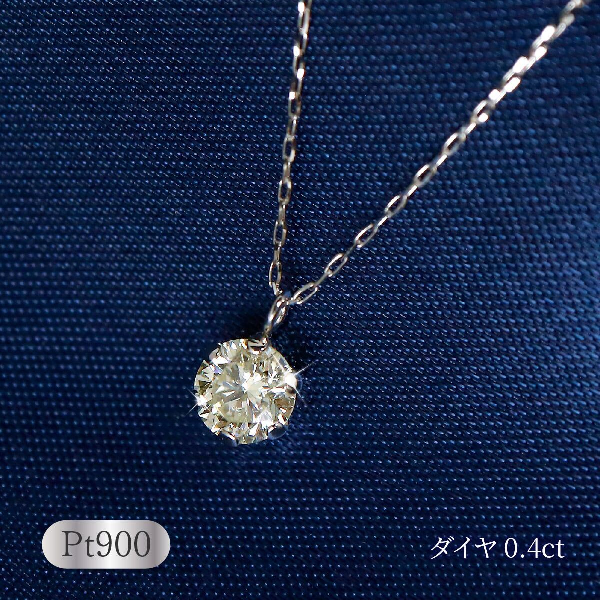 0.4ctダイヤモンドネックレスPt900 0.4ct ダイヤモンド 1Pプチ 