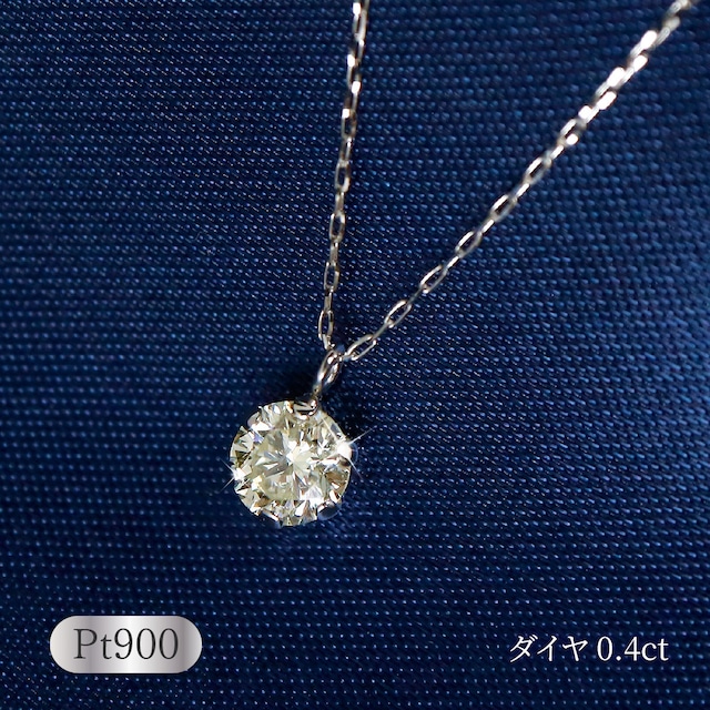 【在庫限り】Pt900 ダイヤモンド0.4ct ネックレス 【在庫限り】Pt900 ダイヤモンド0.4ct ネックレス