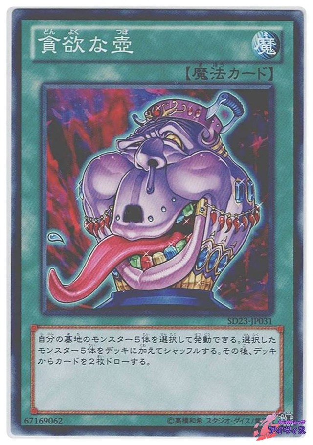貪欲な壺　[ノーマル] [ランクC] [SD23-JP031] [遊戯王]