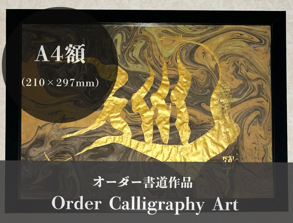 オーダー作品】インテリア書道/A4額作品（210mm×297mm） | 書道家 竹丸沙織