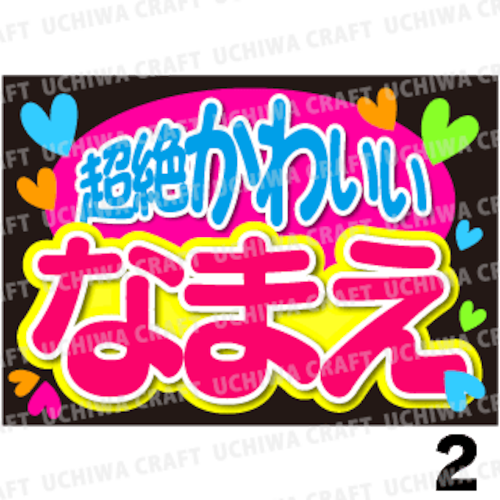 【かんたんオーダーB】『超絶可愛い』好きな名前を入れられます。