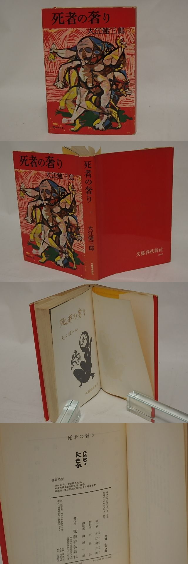 初版本 大江初出版本】大江健三郎 死者の奢り Amazon.co.jp