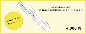 【数量限定】七瀬れあ生誕祭2024オリジナルペンライト(生誕衣装ソロチェキ付き)