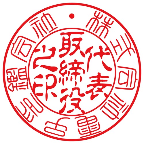 会社認印（電子印鑑）代表取締役印2　てん書・古印体