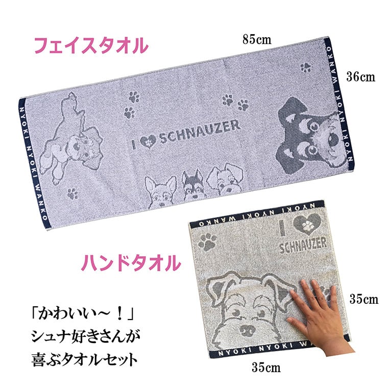 シュナウザー タオルギフトBOX フェイスタオル ハンドタオル 2枚組
