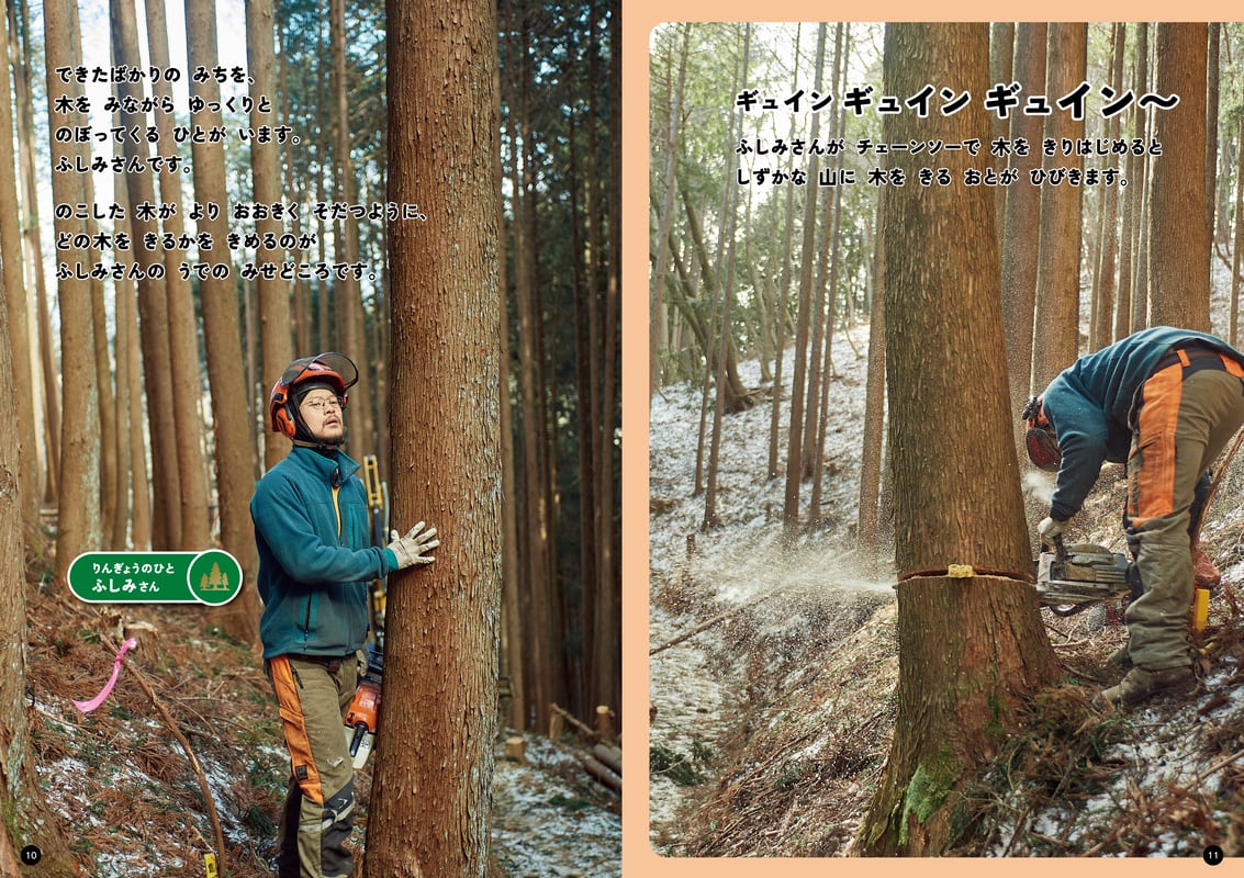 しゃしん絵本「山の木、とどけ！〜つなげるつながる木の仕事