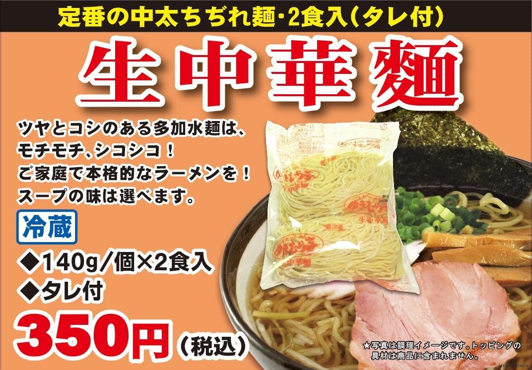 生中華中太麺2食(濃縮タレ2個付) | ゆきむら本舗