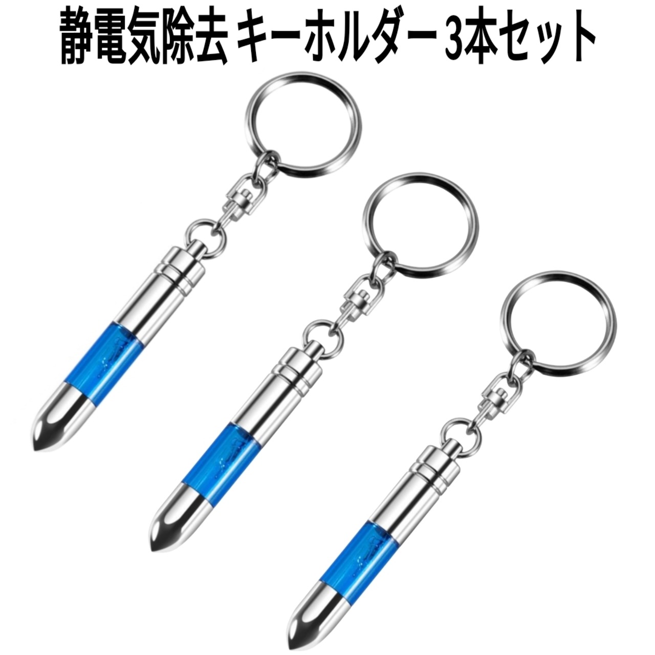 静電気除去キーホルダー 3個セット 光る 強力除電スティック パチッ防止 対策グッズ 家族全員 ドアノブ 車のキーに!【まとめ買い】