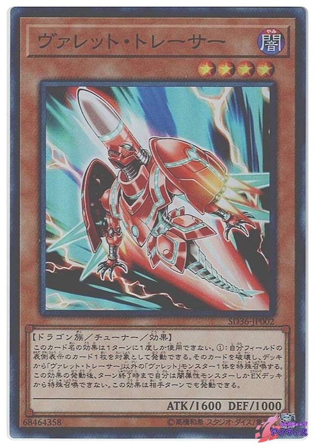ヴァレット・トレーサー　[スーパー] [ランクB] [SD36-JP002] [遊戯王]