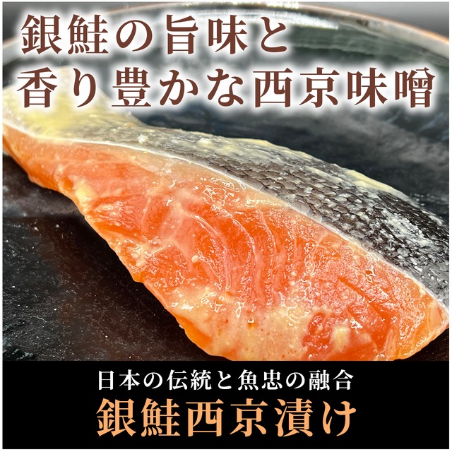 【自家製】銀鮭切身【西京漬け】