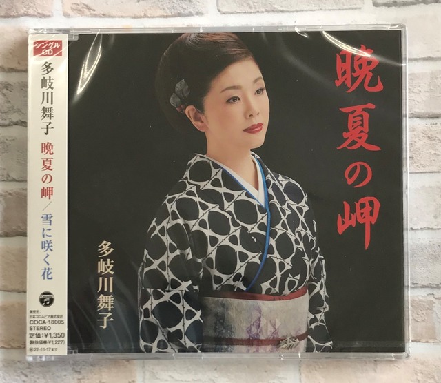 多岐川舞子  /  晩夏の岬  /  雪に咲く花  (CD)