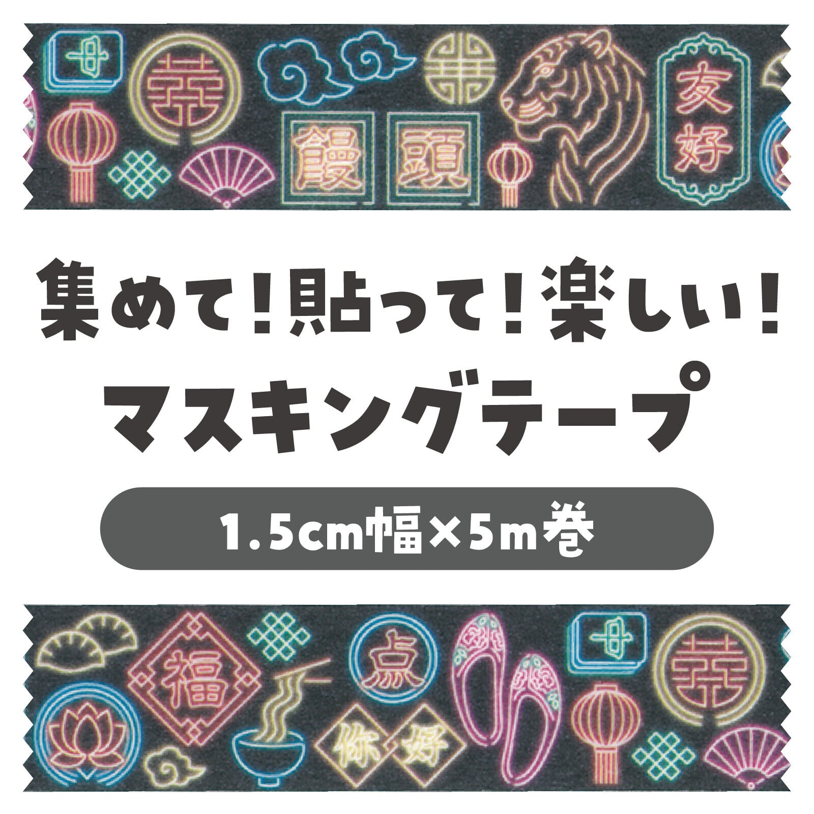 アーテック ネオンサイン 中華 15mmマステ CA34 | マスキングテープ
