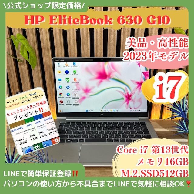 \ 公式ショップ限定価格❣️/ 美品《2023年モデル》HP Elitebook 630 G10 最高峰i7 メモリ16GB SSD512GB ノートパソコン 安心サポート&3ヶ月保証付き \ 公式ショップ限定価格❣️/ 美品《2023年モデル》HP Elitebook 630 G10 最高峰i7 メモリ16GB SSD512GB ノートパソコン 安心サポート&3ヶ月保証付き
