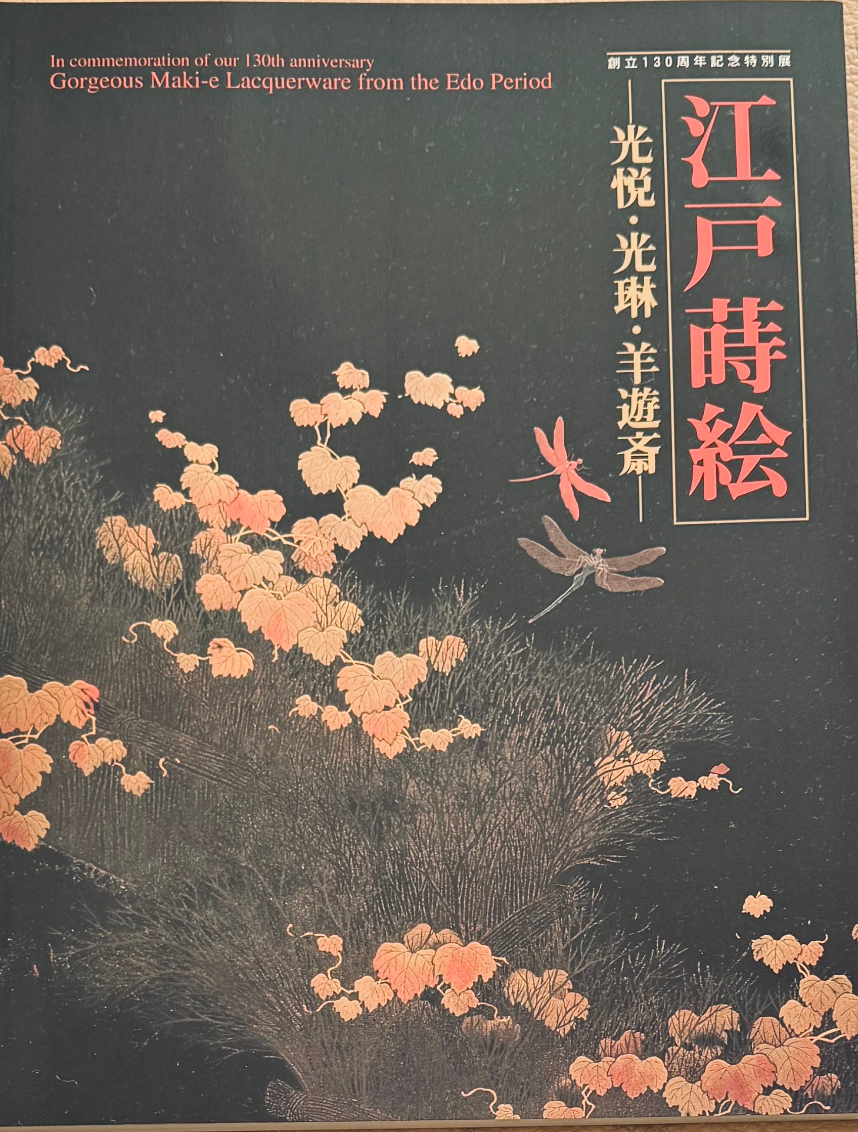 ♪蒔絵膳　江戸 江戸蒔絵 : 光悦・光琳・羊遊斎 | ART BASE 山田書店