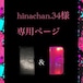 オーダーhinachan.34様専用