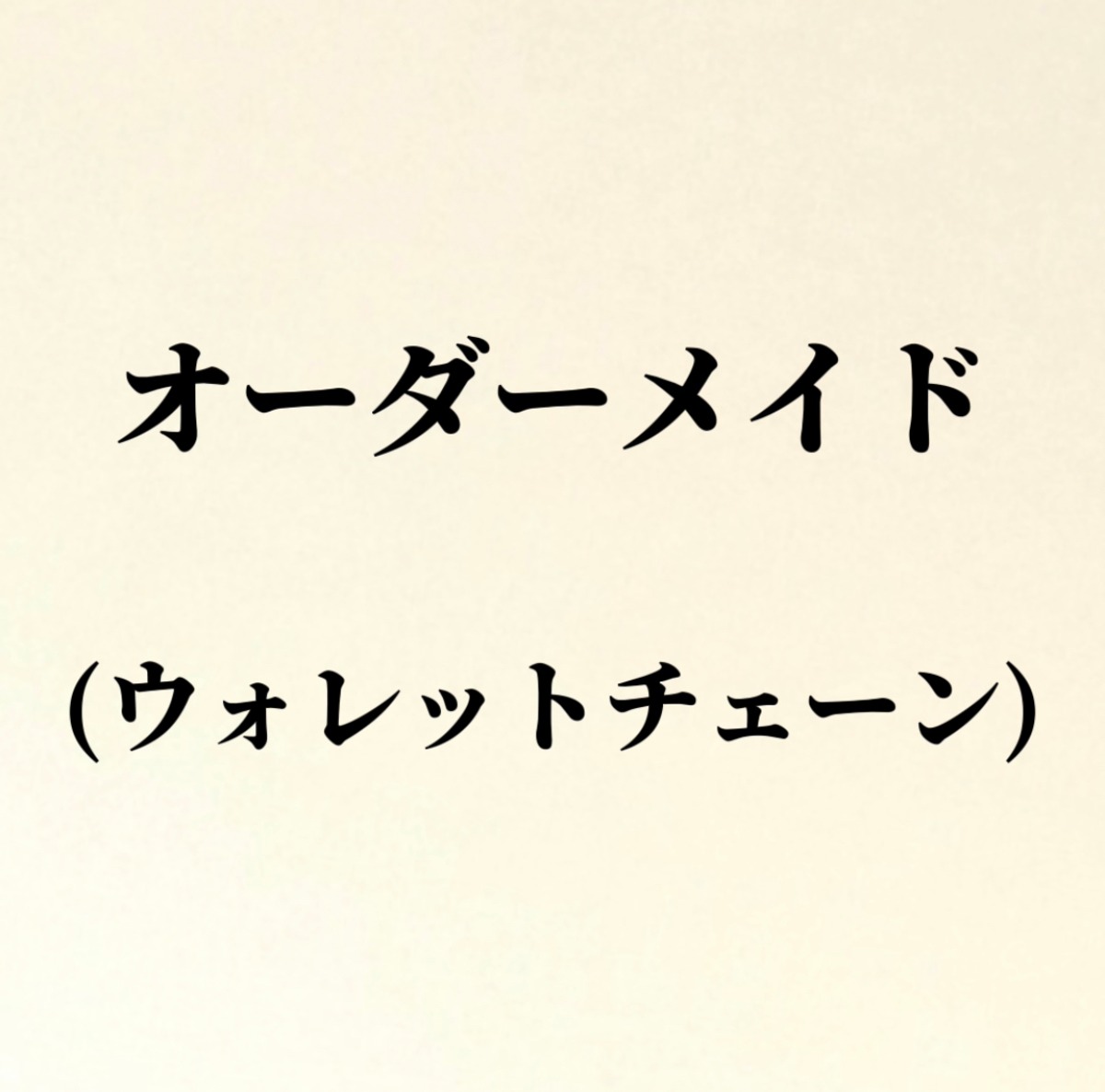 ウォレットチェーン／オーダーメイド | Lovus