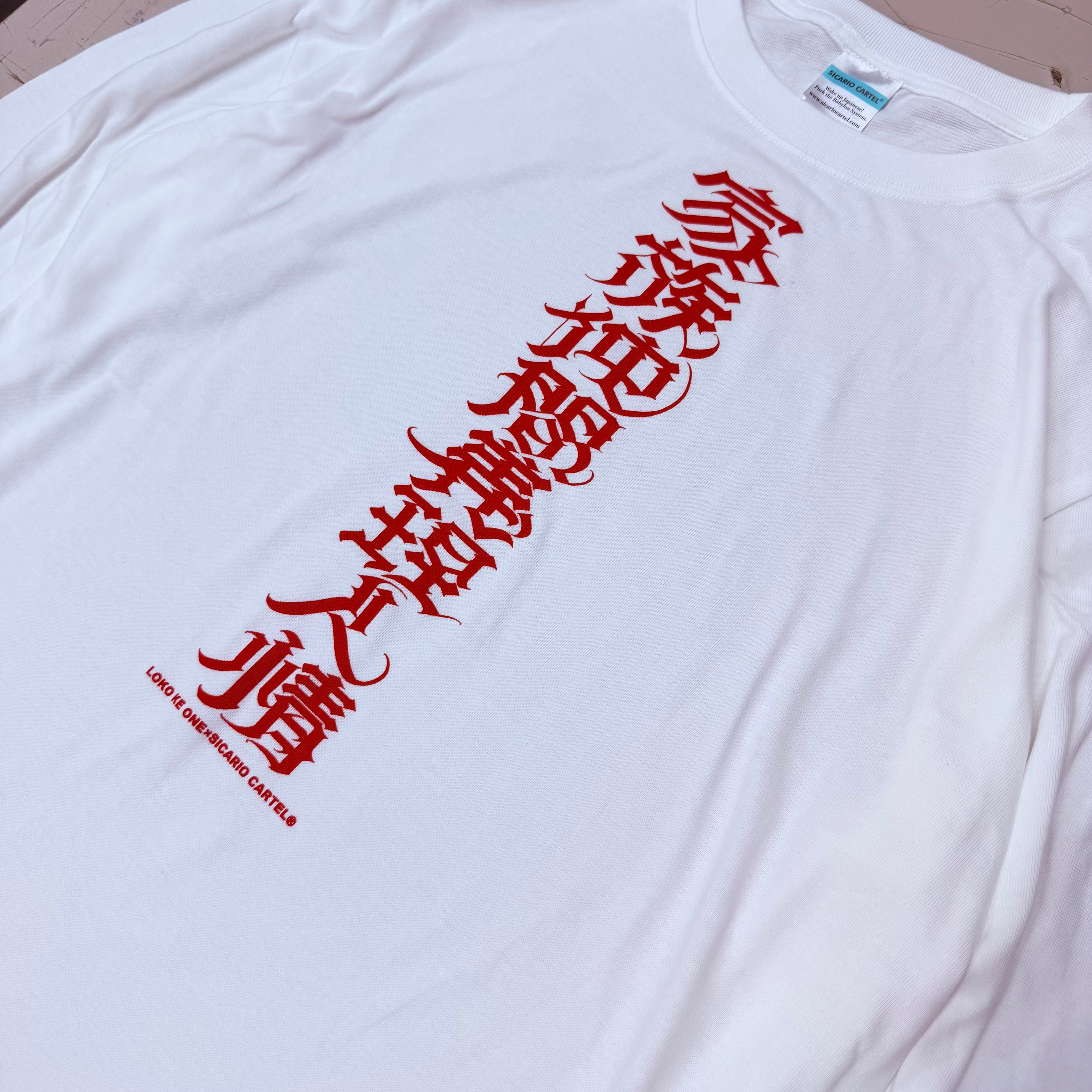 家族仲間義理人情 L/S 白赤 | SICARIO CARTEL