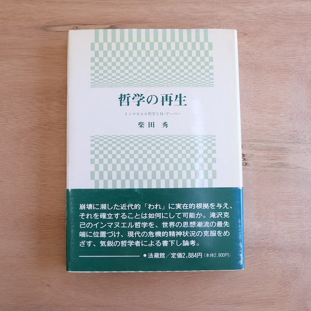 哲学の再生　インマヌエル哲学とM・ブーバー