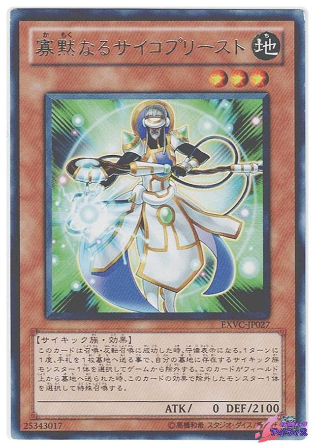 寡黙なるサイコプリースト　[レア] [ランクA] [EXVC-JP027] [遊戯王]