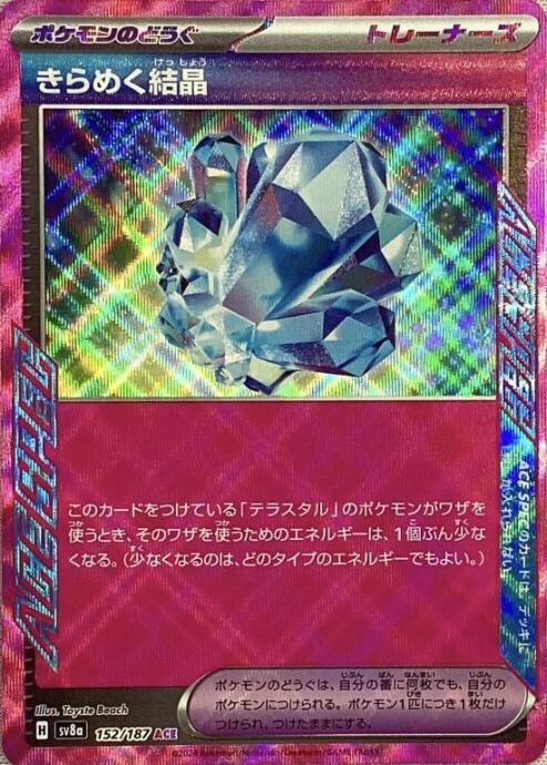 【Bランク】きらめく結晶(152/187(ACE)