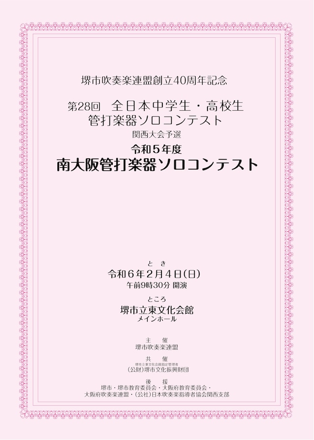 【DVD／Blu-ray】令和5年度南大阪管打楽器ソロコンテスト〈2024年2月4日開催分〉