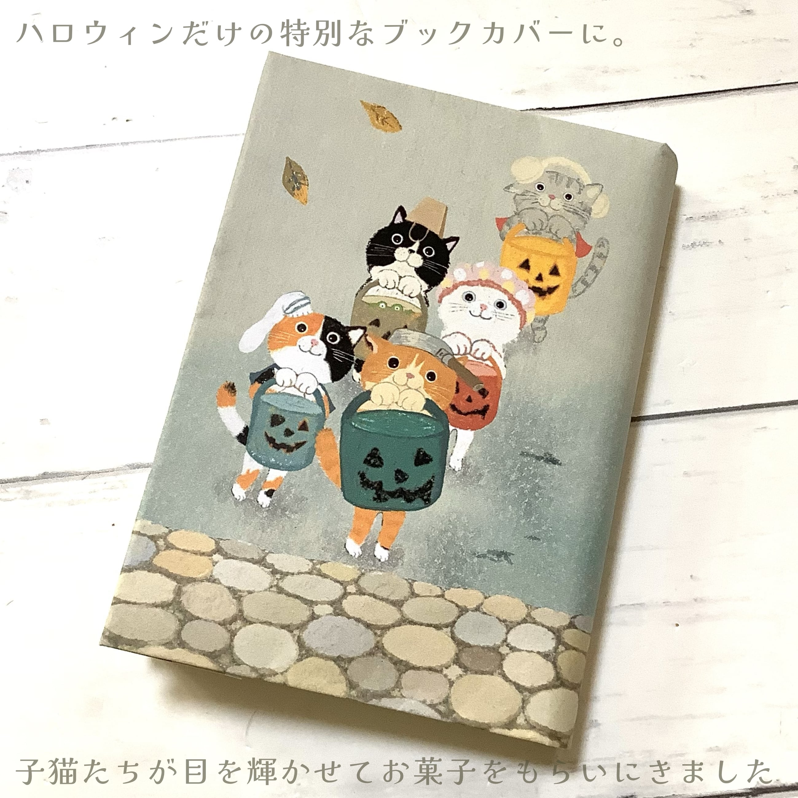 こねこたちの はじめてのハロウィン｜ブックカバー＋栞にもなるポストカード2枚セット