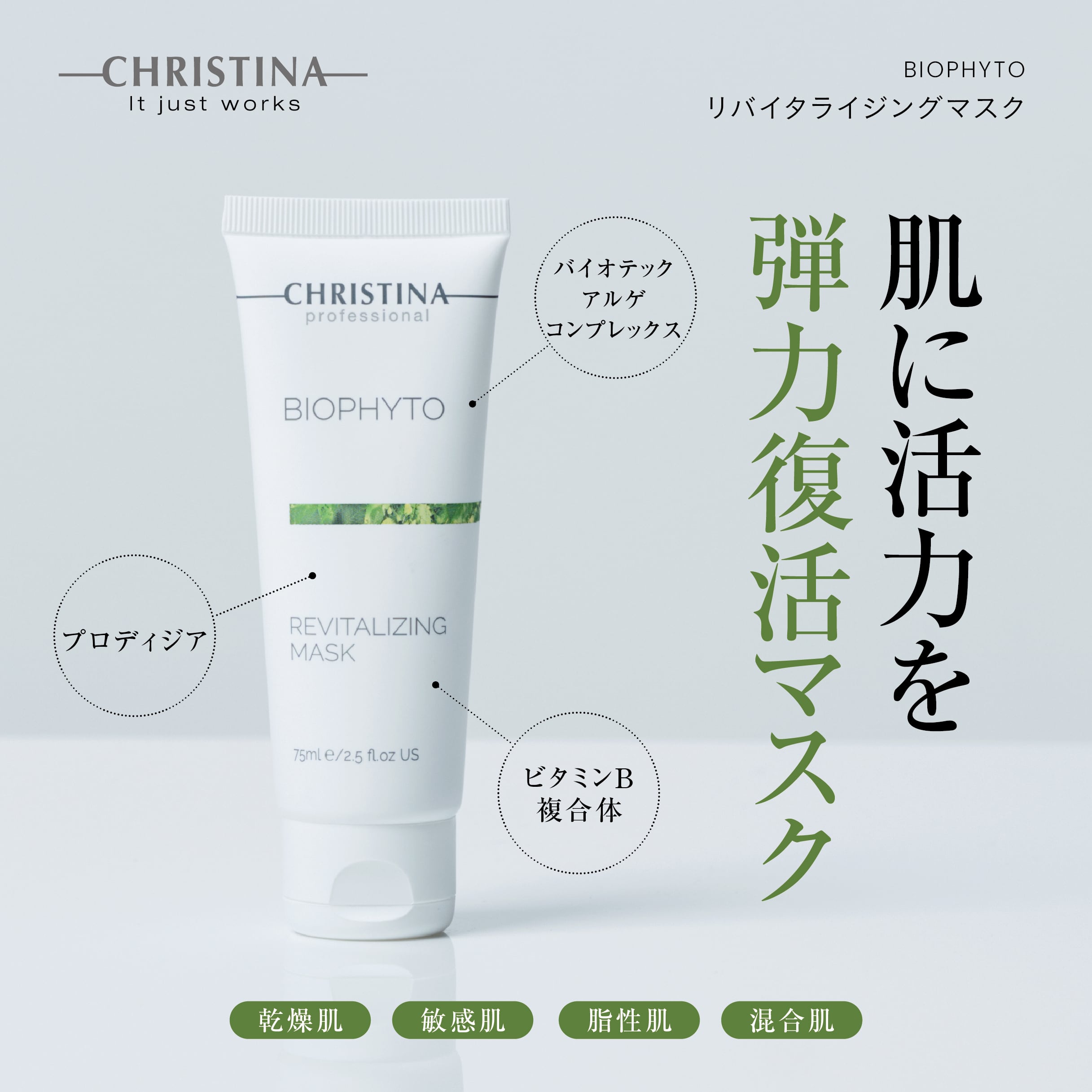 CHRISTINA ビオフィート リバイタライジングマスク