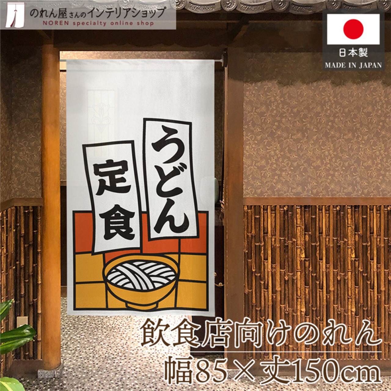 【受注生産】のれん うどん定食 短冊 85×150cm 53215