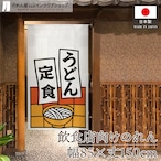 【受注生産】のれん うどん定食 短冊 85×150cm 53215