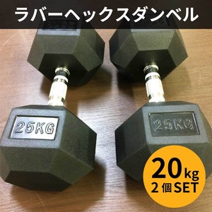 ラバーヘックス  ダンベル　20kg 2個