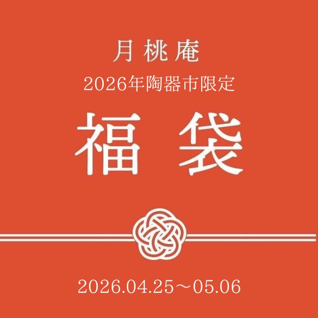 2026 陶器市 福袋 10000円