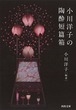 『小川洋子の陶酔短篇箱』