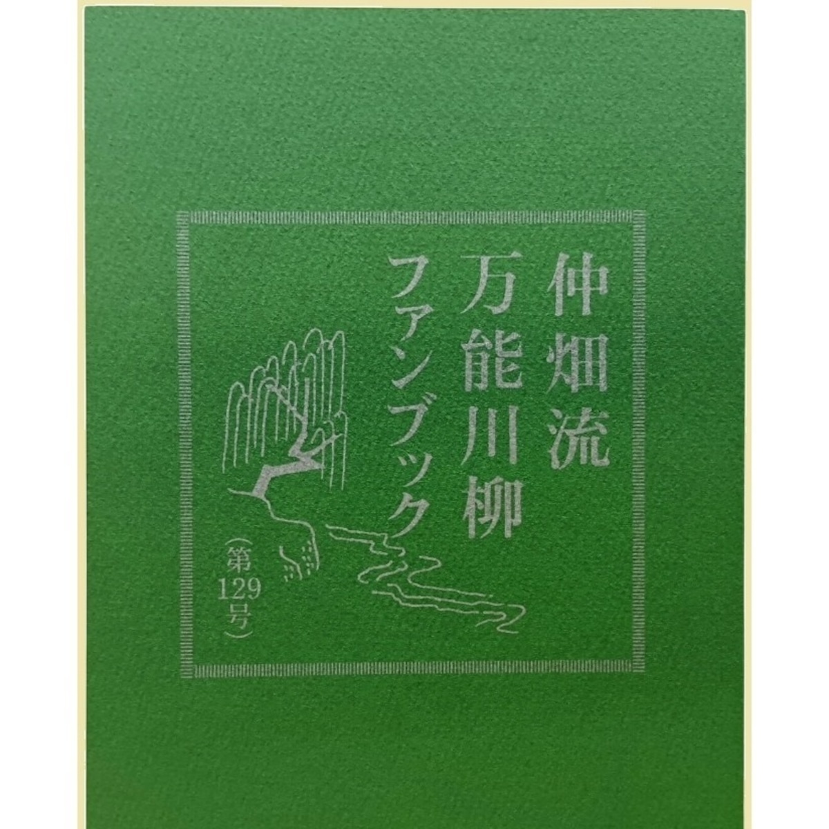 万能川柳ファンブック＜第129号＞ | 毎日新聞オンラインストア