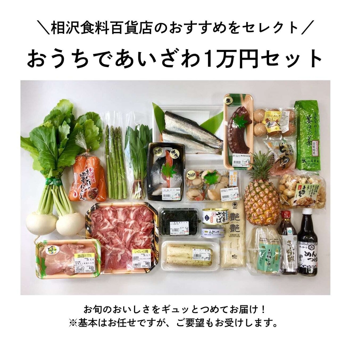 おうちであいざわ1万円セット | 相沢食料百貨店