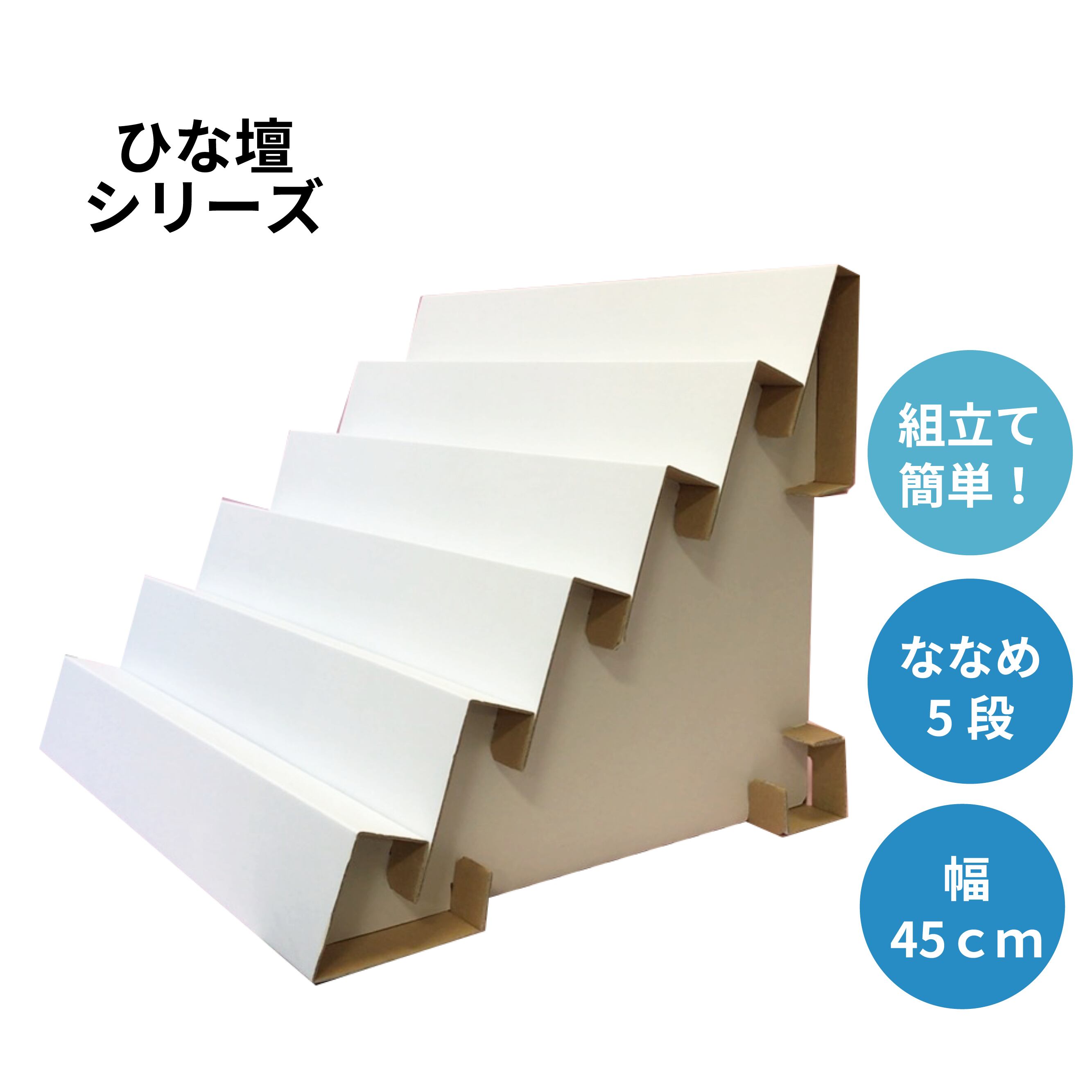 ひな壇 ななめ5段 幅45cm(N5-450)