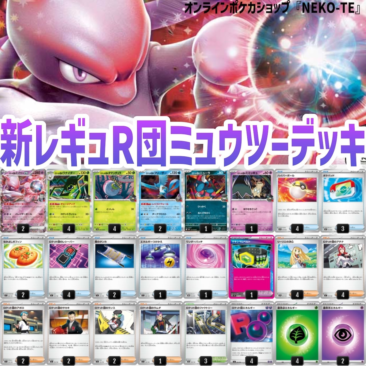 ロケット団デッキ ロケット団のミュウツーex デッキ【マキシマムベルト】 | ポケカ