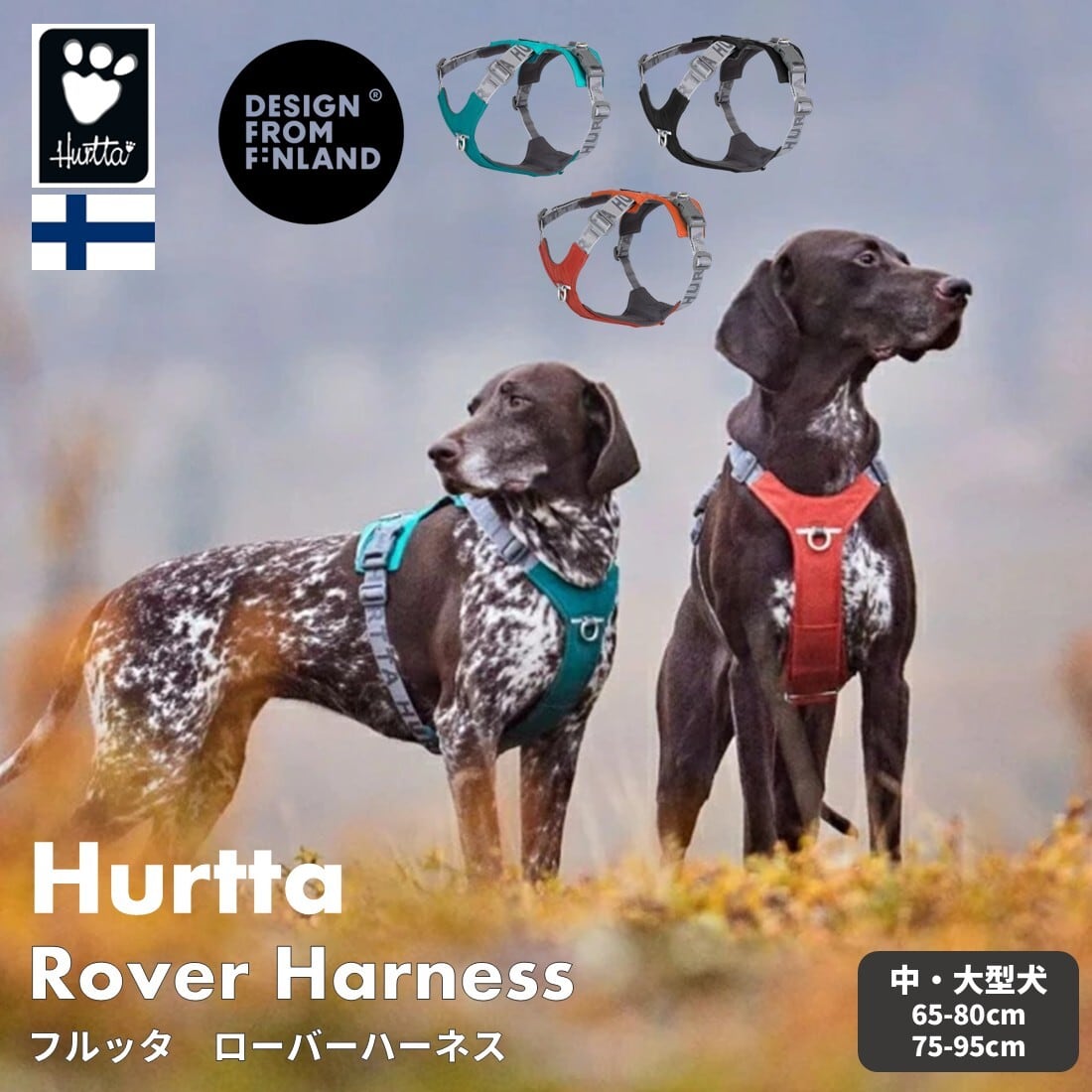 フィンランドのドッグブランド【Hurtta】【フルッタ】・ローバーハーネス 【65-80cm/75-95cm】中・大型犬サイズ