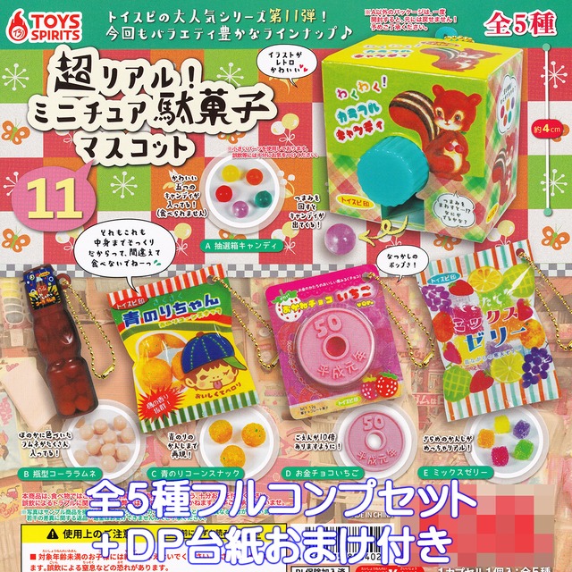 トンガリ菓子ミニチュアマスコット ウルトラニュープランニング 【全５種フルコンプセット＋ＤＰ台紙おまけ付き】 レトロな人気駄菓子 グッズ フィギュア 坂製菓 ガチャガチャ カプセルトイ【即納 在庫品】【数量限定】【フルコンプリート】 Amazon | ガリガリ君 ミニチュアマスコット [全5種セット(フルコンプ)]ウルトラニュープランニング ガチャガチャ カプセルトイ |  カプセル玩具 | おもちゃ